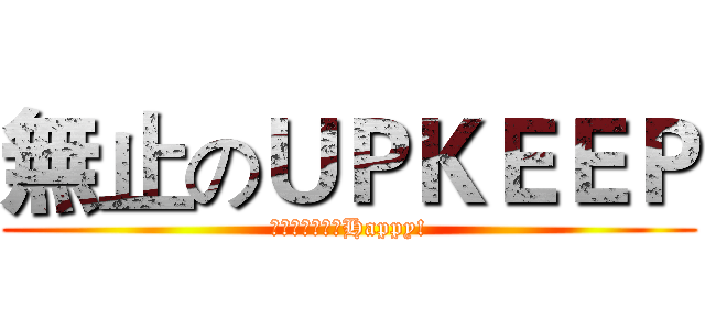 無止のＵＰＫＥＥＰ (小煙霧蛋的性福Happy!)