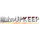 無止のＵＰＫＥＥＰ (小煙霧蛋的性福Happy!)