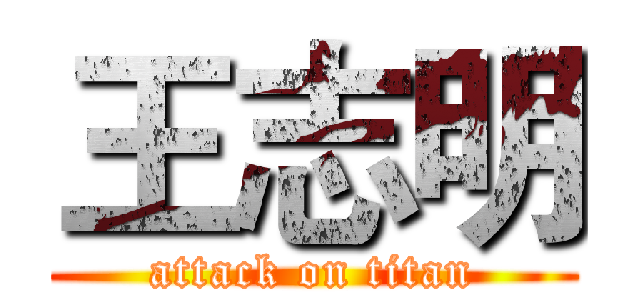 王志明 (attack on titan)