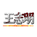 王志明 (attack on titan)