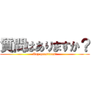 質問はありますか？ (Any questions?)