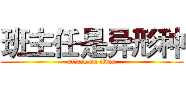 班主任是异形种 (attack on titan)