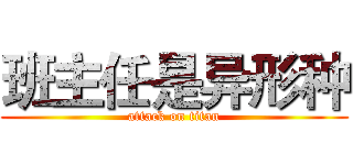 班主任是异形种 (attack on titan)