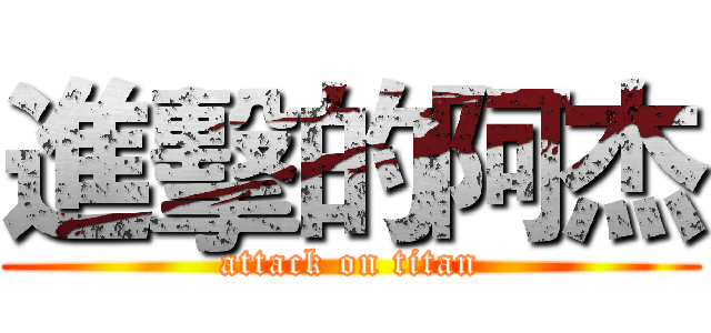 進擊的阿杰 (attack on titan)