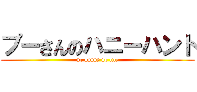 プーさんのハニーハント (no hunny no life)