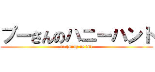 プーさんのハニーハント (no hunny no life)