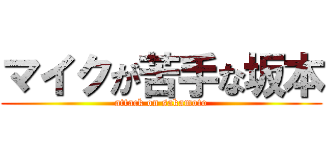 マイクが苦手な坂本 (attack on sakamoto)