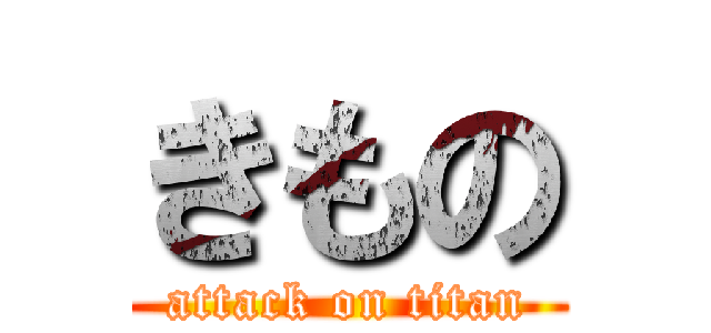 きもの (attack on titan)