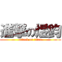 進撃の煜鈞 (attack on titan)