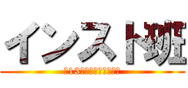 インスト班 (彩13戦隊すとれんじゃー)