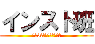 インスト班 (彩13戦隊すとれんじゃー)