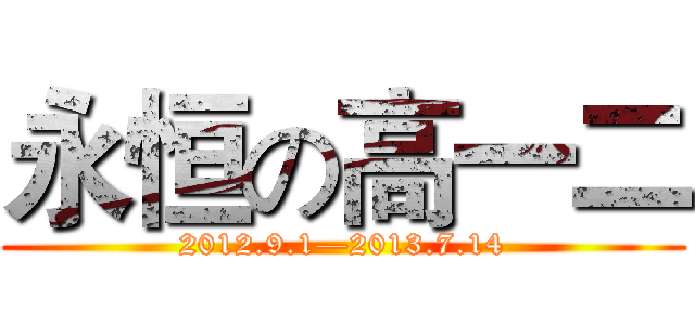 永恒の高一二 (2012.9.1—2013.7.14)