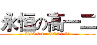 永恒の高一二 (2012.9.1—2013.7.14)