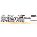 永恒の高一二 (2012.9.1—2013.7.14)