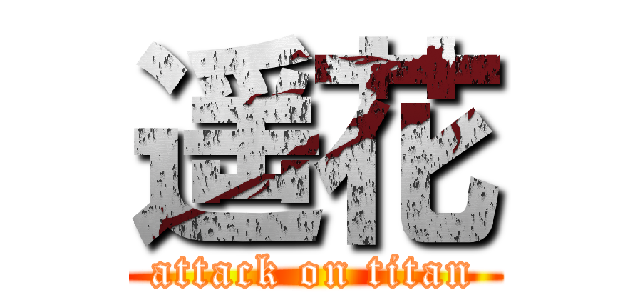 遥花 (attack on titan)