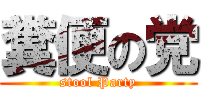 糞便の党 (stool Party)