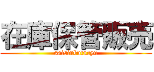 在庫保管販売 (saisinbuturyu)