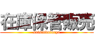 在庫保管販売 (saisinbuturyu)