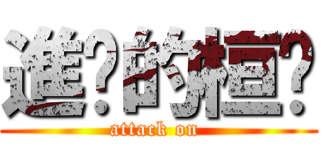 進擊的桓瑱 (attack on )