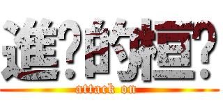 進擊的桓瑱 (attack on )