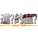 進擊的桓瑱 (attack on )