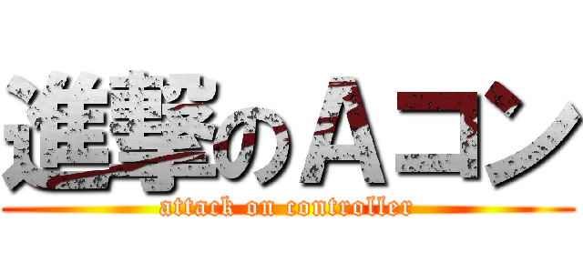 進撃のＡコン (attack on controller)