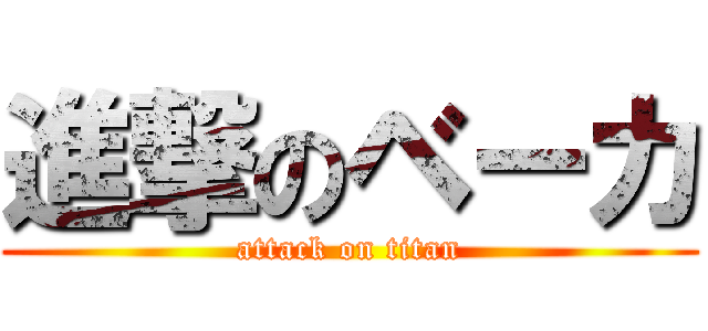 進撃のベーカ (attack on titan)