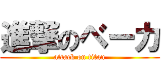 進撃のベーカ (attack on titan)
