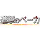 進撃のベーカ (attack on titan)