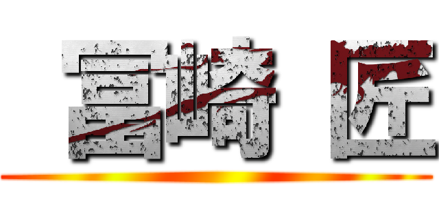  冨崎 匠 ()