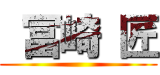  冨崎 匠 ()