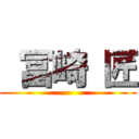  冨崎 匠 ()