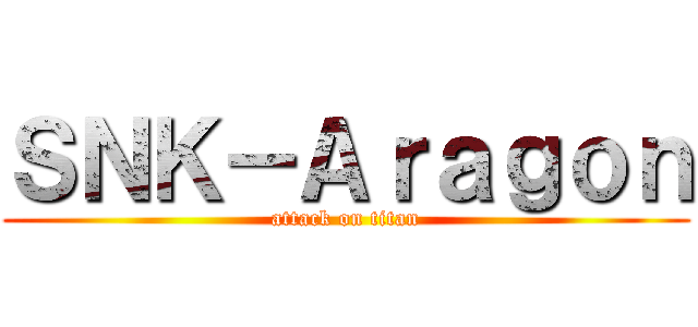 ＳＮＫ－Ａｒａｇｏｎ (attack on titan)