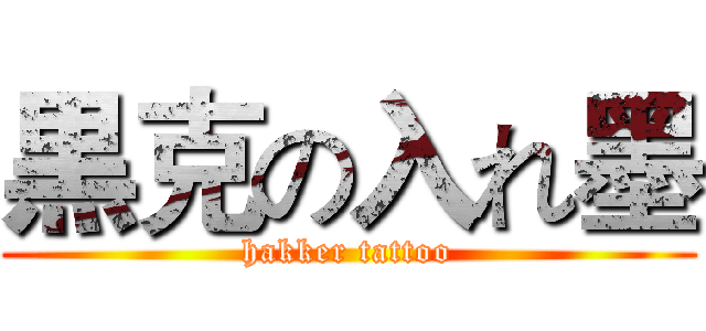 黒克の入れ墨 (hakker tattoo)