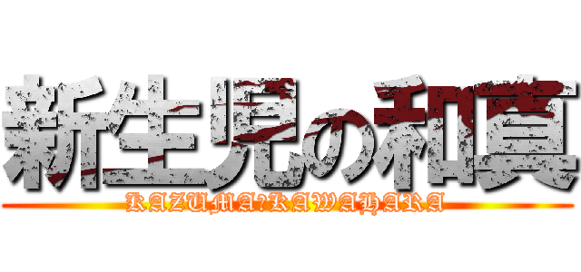 新生児の和真 (KAZUMA　KAWAHARA)