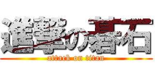 進撃の碁石 (attack on titan)