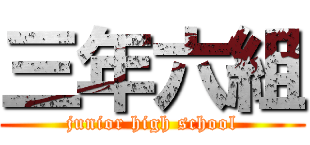 三年六組 (junior high school)