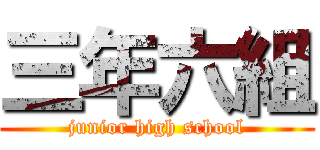 三年六組 (junior high school)