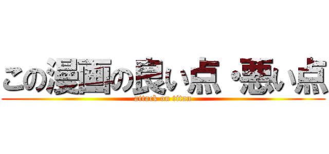 この漫画の良い点・悪い点 (attack on titan)