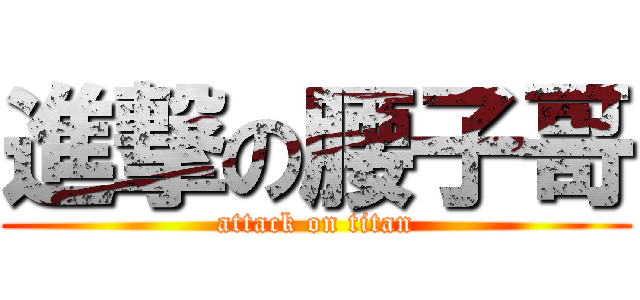 進撃の腰子哥 (attack on titan)