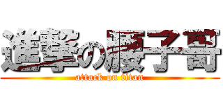 進撃の腰子哥 (attack on titan)