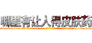 哪里有让人得皮肤药 (哪里有让人得皮肤药【电-186x2687x6963-Q278180069元-吉-药-业】我们做的是长期生意,靠的是老客户长期支持 http://sngk.net/RDqfuF
)