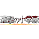 進擊の小学森 (attack on titan)