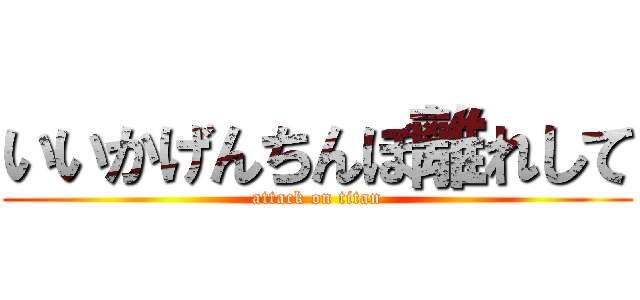 いいかげんちんぽ離れして (attack on titan)