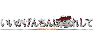 いいかげんちんぽ離れして (attack on titan)