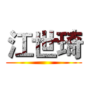 江世琦 ()