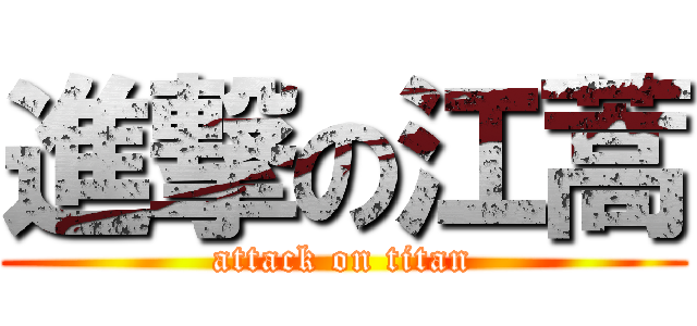 進撃の江蒿 (attack on titan)