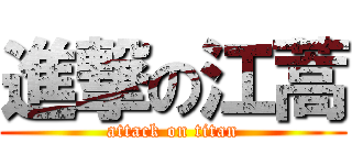 進撃の江蒿 (attack on titan)