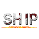 ＳＨＩＰ (attack on titan)