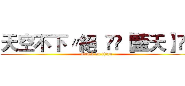 天空不下〃絕  ⋛⋋【藍天】⋌⋚ (attack on titan)